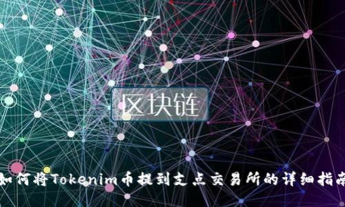 如何将Tokenim币提到支点交易所的详细指南
