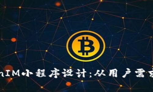 创建高效的TokenIM小程序设计：从用户需求分析到最佳实践
