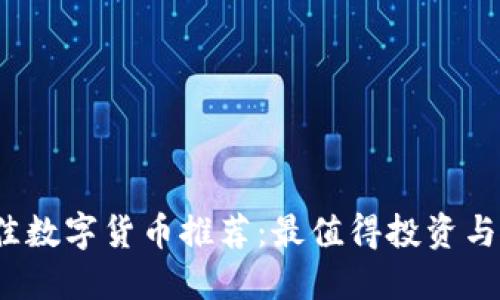 2023年最佳数字货币推荐：最值得投资与使用的选项