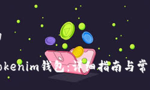 思考并且的

如何购买Tokenim钱包：详细指南与常见问题解答