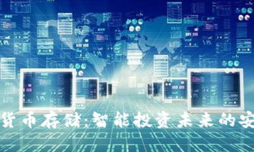 优质
半导体数字货币存储：智能投资未来的安全解决方案