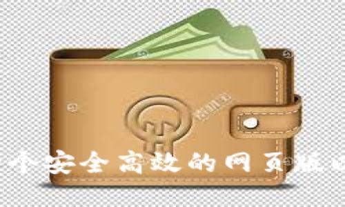 如何开发一个安全高效的网页版以太坊钱包？