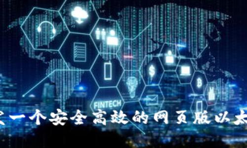 如何开发一个安全高效的网页版以太坊钱包？