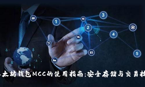 :以太坊钱包MCC的使用指南：安全存储与交易技巧