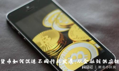 数字货币如何促进不同行业发展：从金融到供应链管理