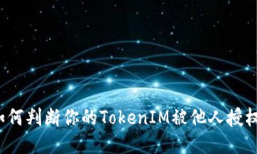 如何判断你的TokenIM被他人授权？