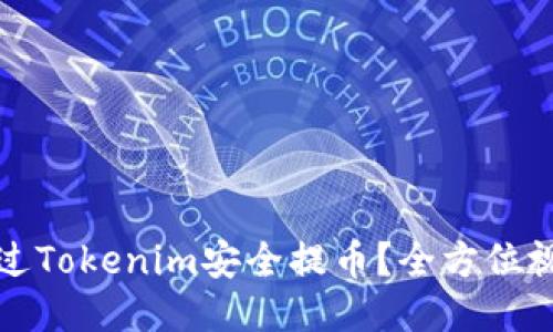 如何通过Tokenim安全提币？全方位视频指导