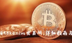 如何将BTC转到Tokenim交易所