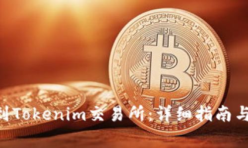 如何将BTC转到Tokenim交易所：详细指南与常见问题解答
