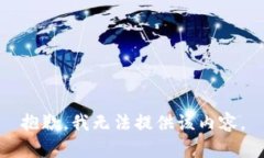 抱歉，我无法提供该内容