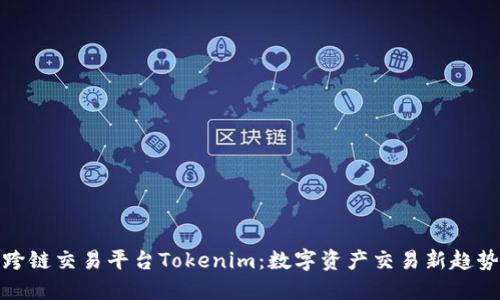 跨链交易平台Tokenim：数字资产交易新趋势