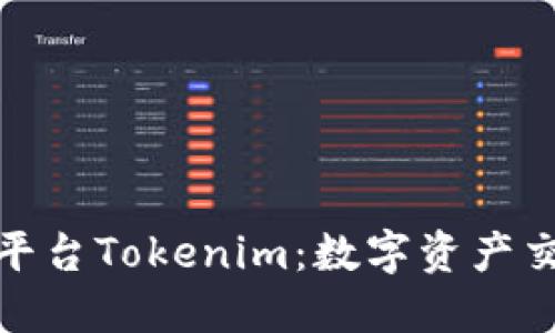 跨链交易平台Tokenim：数字资产交易新趋势