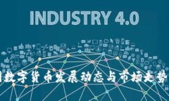中国数字货币发展动态与