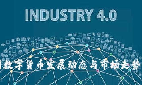 中国数字货币发展动态与市场走势解析