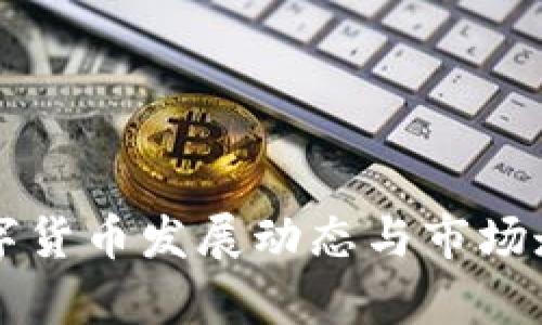 中国数字货币发展动态与市场走势解析