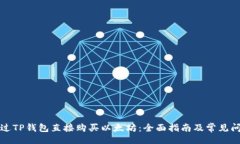 题目:如何通过TP钱包直接