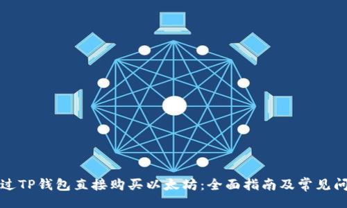 题目:
如何通过TP钱包直接购买以太坊：全面指南及常见问题解答