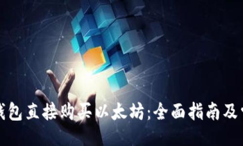 题目:
如何通过TP钱包直接购买以太坊：全面指南及常见问题解答