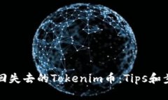 如何找回失去的Tokenim币：