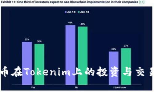 狗狗币在Tokenim上的投资与交易分析