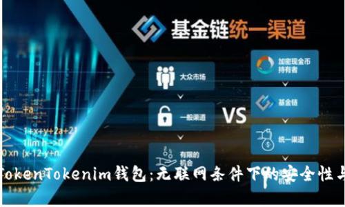 深入解析TokenTokenim钱包：无联网条件下的安全性与使用策略