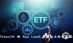 理解 TokenIM 的 Gas Limit：区