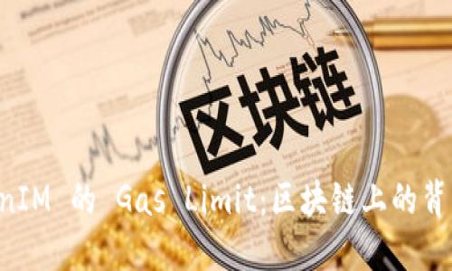 理解 TokenIM 的 Gas Limit：区块链上的背后驱动因素