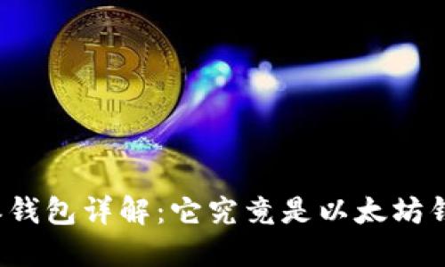 比特派钱包详解：它究竟是以太坊钱包吗？