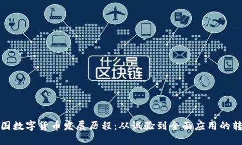 泰国数字货币发展历程：从试验到全面应用的转变