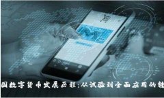 泰国数字货币发展历程：