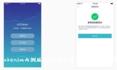 深入解析Tokenim内测版：如