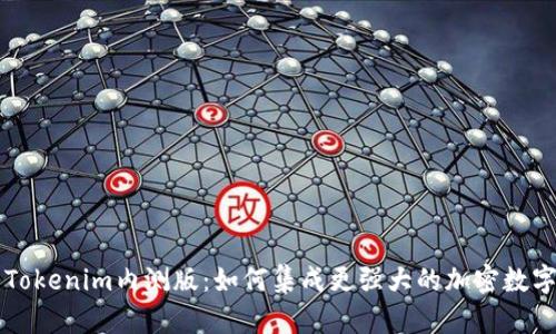深入解析Tokenim内测版：如何集成更强大的加密数字资产功能