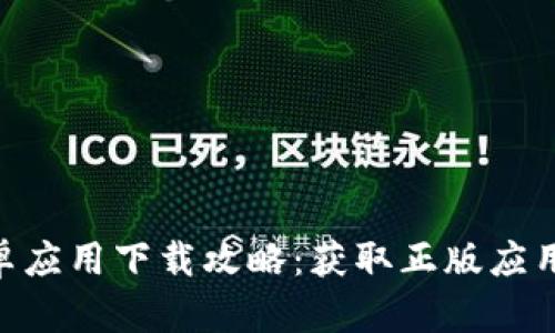 tokenim安卓应用下载攻略：获取正版应用的最佳途径