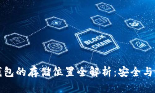 以太坊钱包的存储位置全解析：安全与管理策略