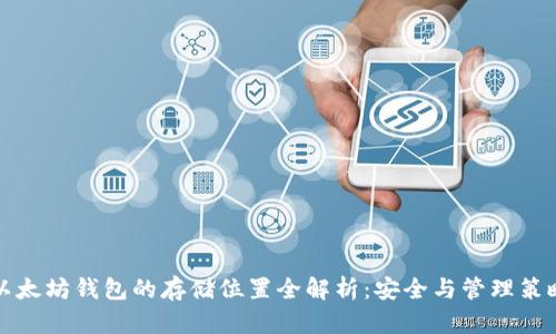 以太坊钱包的存储位置全解析：安全与管理策略