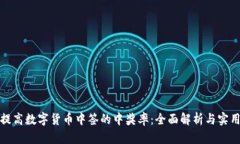 如何提高数字货币中签的