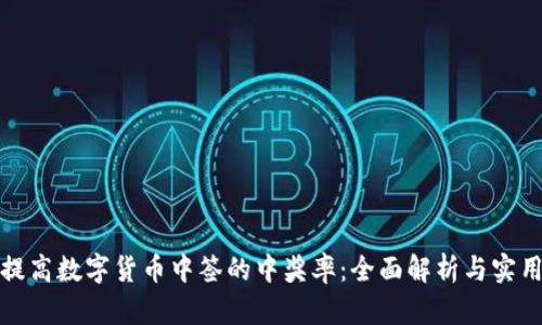 如何提高数字货币中签的中奖率：全面解析与实用策略