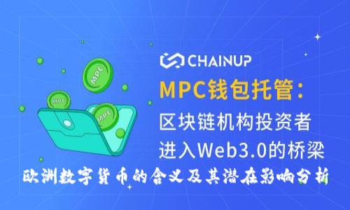 欧洲数字货币的含义及其潜在影响分析