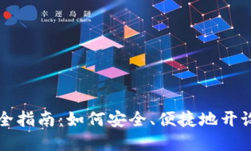 数字货币开户全指南：如何安全、便捷地开设数字货币账户