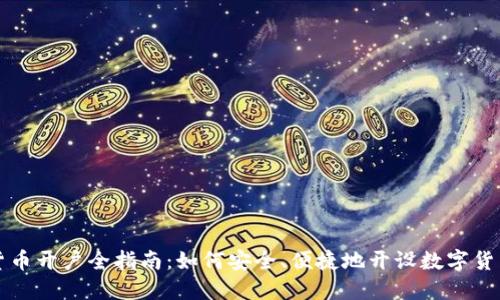 数字货币开户全指南：如何安全、便捷地开设数字货币账户