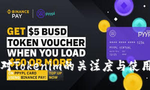国内用户对Tokenim的关注度与使用习惯分析