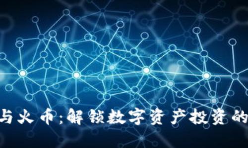Tokenim与火币：解锁数字资产投资的新可能性