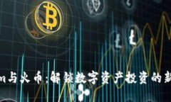 Tokenim与火币：解锁数字资