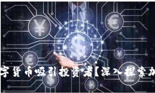为什么加密数字货币吸引投资者？深入探索加密货币的未来