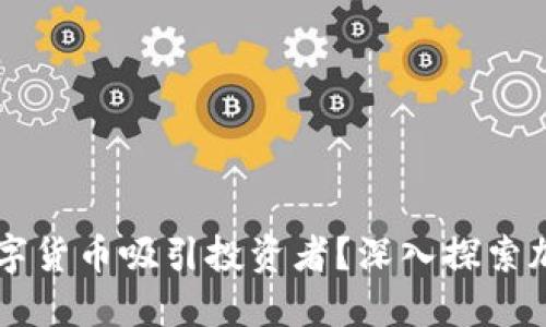 为什么加密数字货币吸引投资者？深入探索加密货币的未来