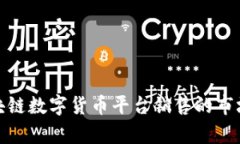 全面解析区块链数字货币