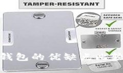 TP钱包和Tokenim钱包的优缺