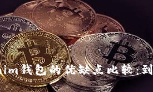 TP钱包和Tokenim钱包的优缺点比较：到底该选择哪个？