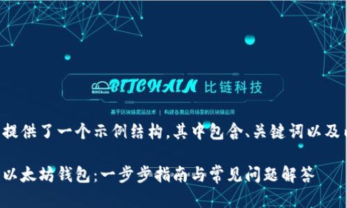 以下为您提供了一个示例结构，其中包含、关键词以及内容结构：

如何配置以太坊钱包：一步步指南与常见问题解答