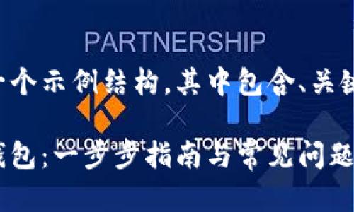 以下为您提供了一个示例结构，其中包含、关键词以及内容结构：

如何配置以太坊钱包：一步步指南与常见问题解答